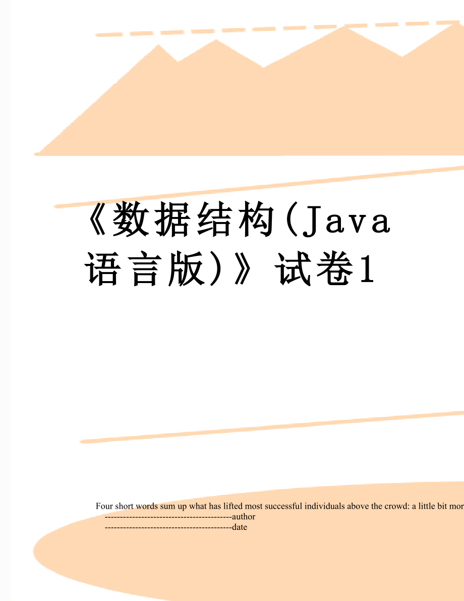 《数据结构(Java语言版)》试卷1.doc_第1页