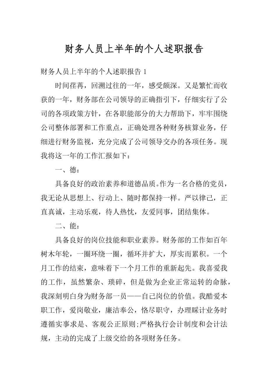 财务人员上半年的个人述职报告汇总.docx_第1页