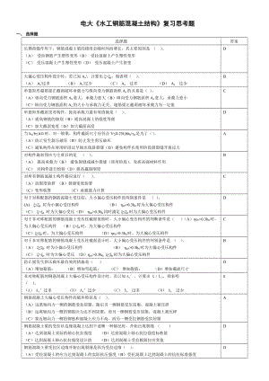 2022年广播电视大学《水工钢筋混凝土结构学》考试复习题及答案资料参考答案【打印版】.doc