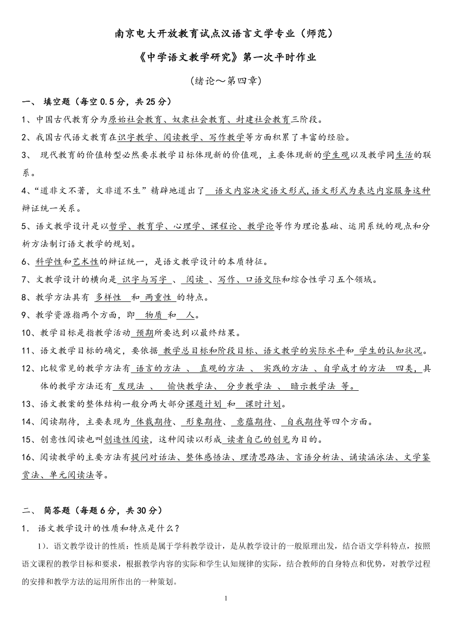 2022电大中学语文教学研究第一次平时作业答案.doc_第1页