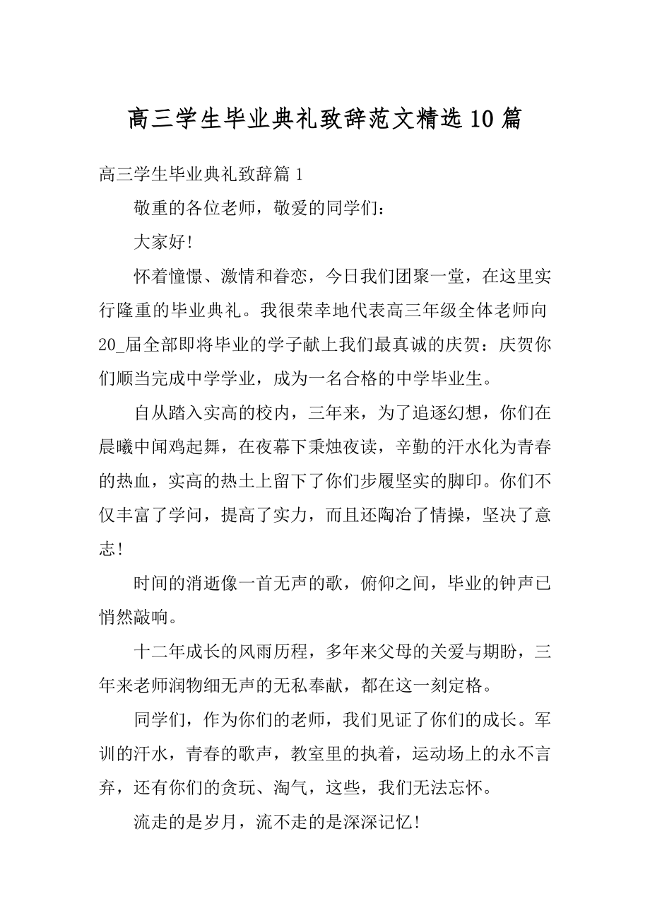 高三学生毕业典礼致辞范文精选10篇精选.docx_第1页