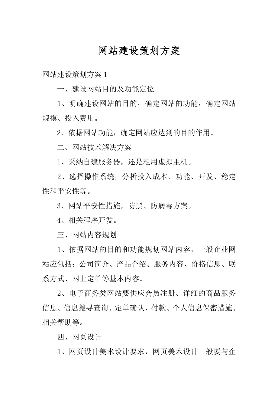 网站建设策划方案最新.docx_第1页