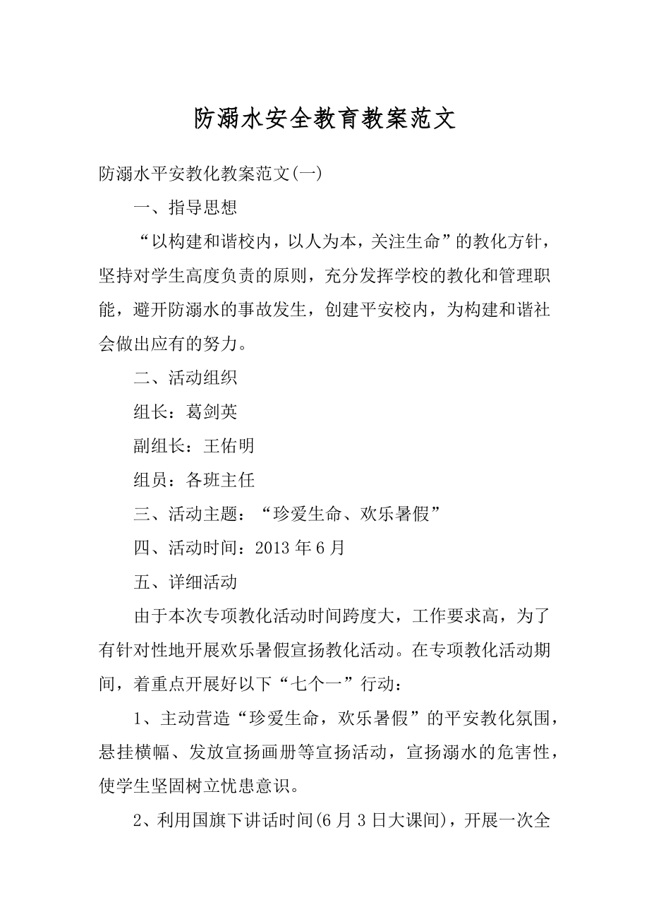 防溺水安全教育教案范文汇总.docx_第1页