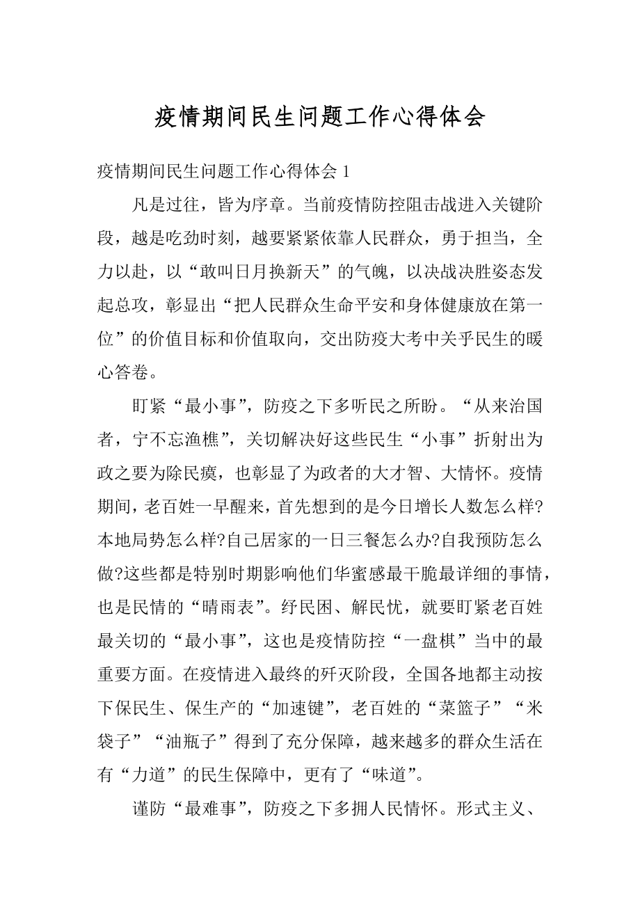 疫情期间民生问题工作心得体会范例.docx_第1页