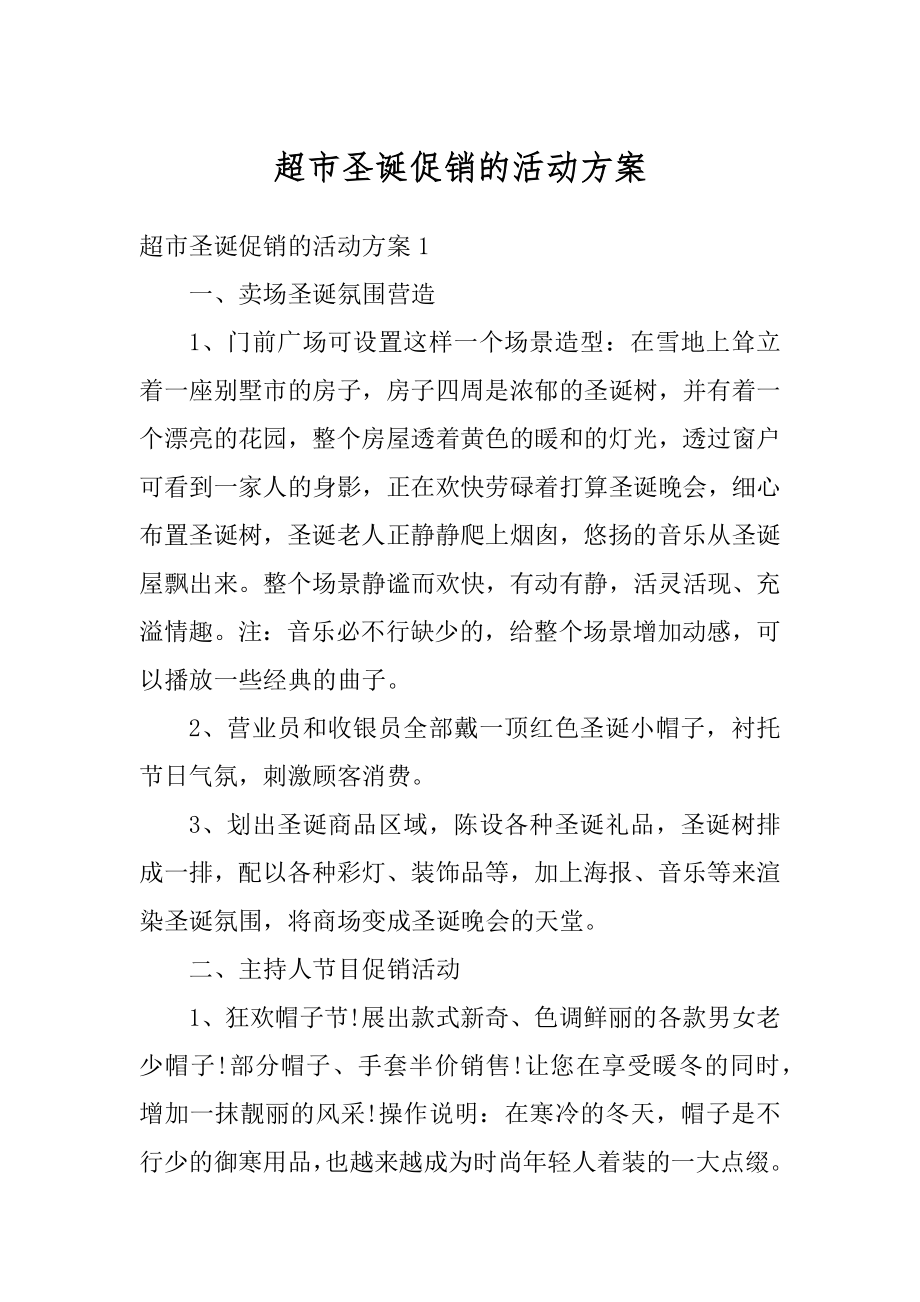 超市圣诞促销的活动方案精编.docx_第1页