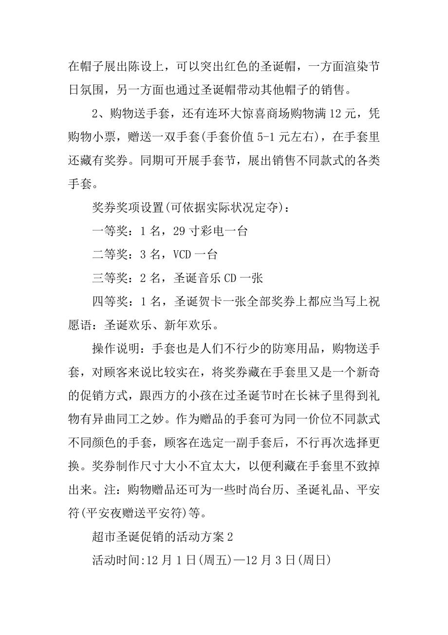 超市圣诞促销的活动方案精编.docx_第2页