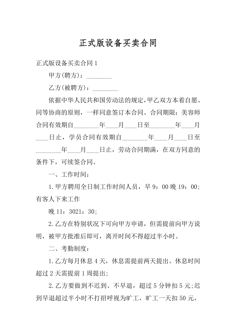 正式版设备买卖合同范本.docx_第1页