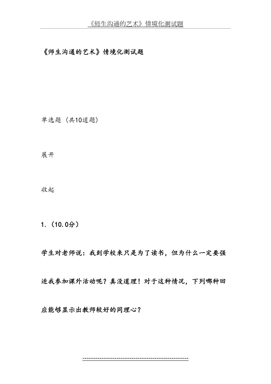 《师生沟通的艺术》情境化测试题.doc_第2页