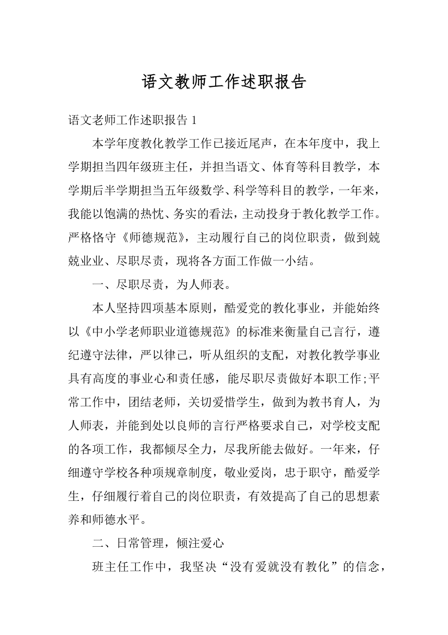 语文教师工作述职报告精编.docx_第1页