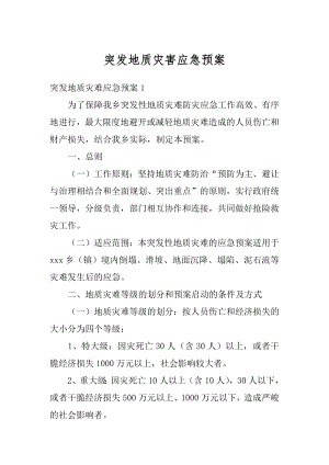 突发地质灾害应急预案范文.docx