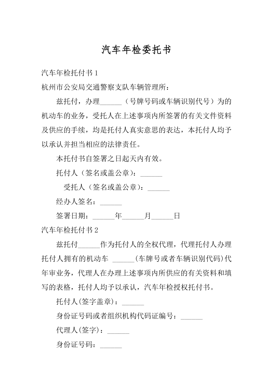 汽车年检委托书范文.docx_第1页