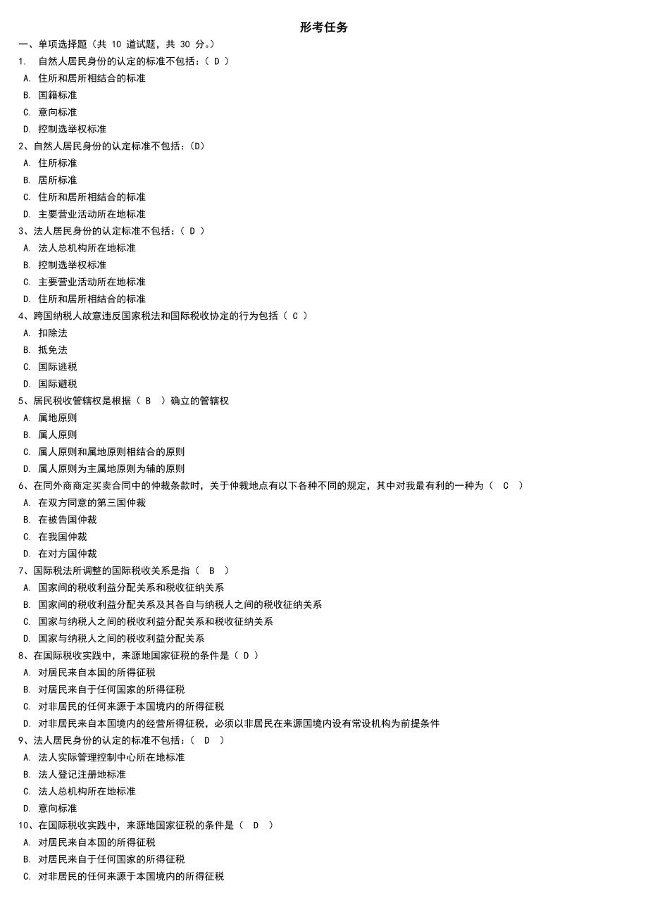 中央电大《国际经济法》网考题库参考答案90分以上(刚刚考过).doc_第1页