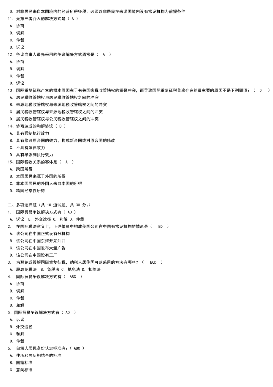 中央电大《国际经济法》网考题库参考答案90分以上(刚刚考过).doc_第2页