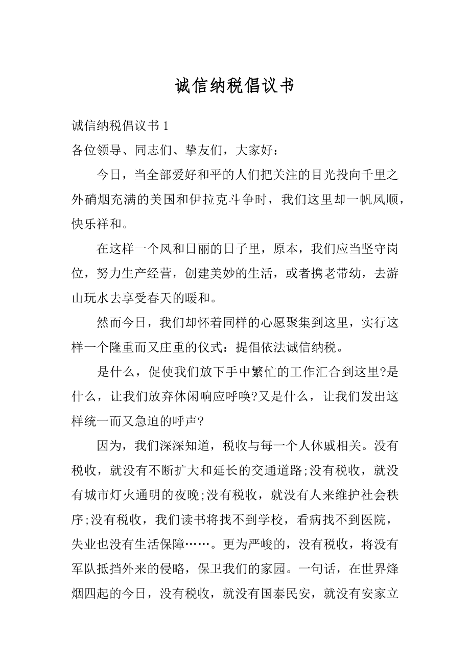 诚信纳税倡议书范文.docx_第1页