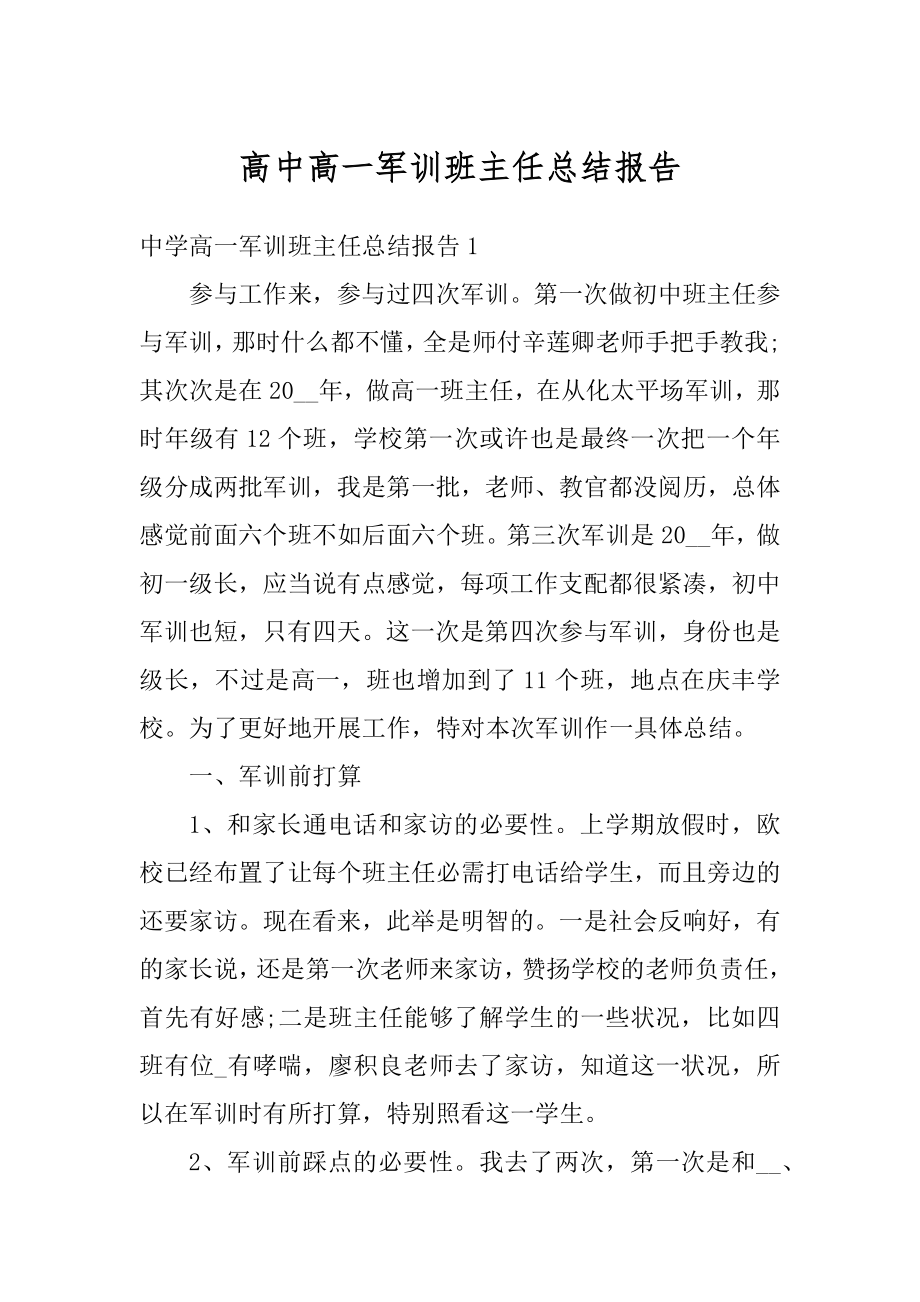 高中高一军训班主任总结报告精编.docx_第1页