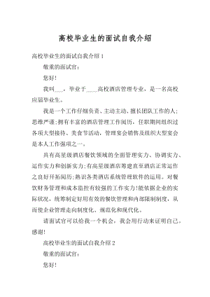 高校毕业生的面试自我介绍汇编.docx