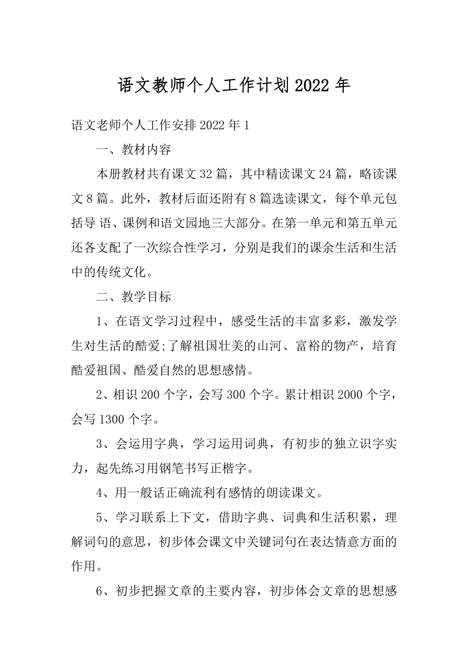 语文教师个人工作计划2022年最新.docx_第1页