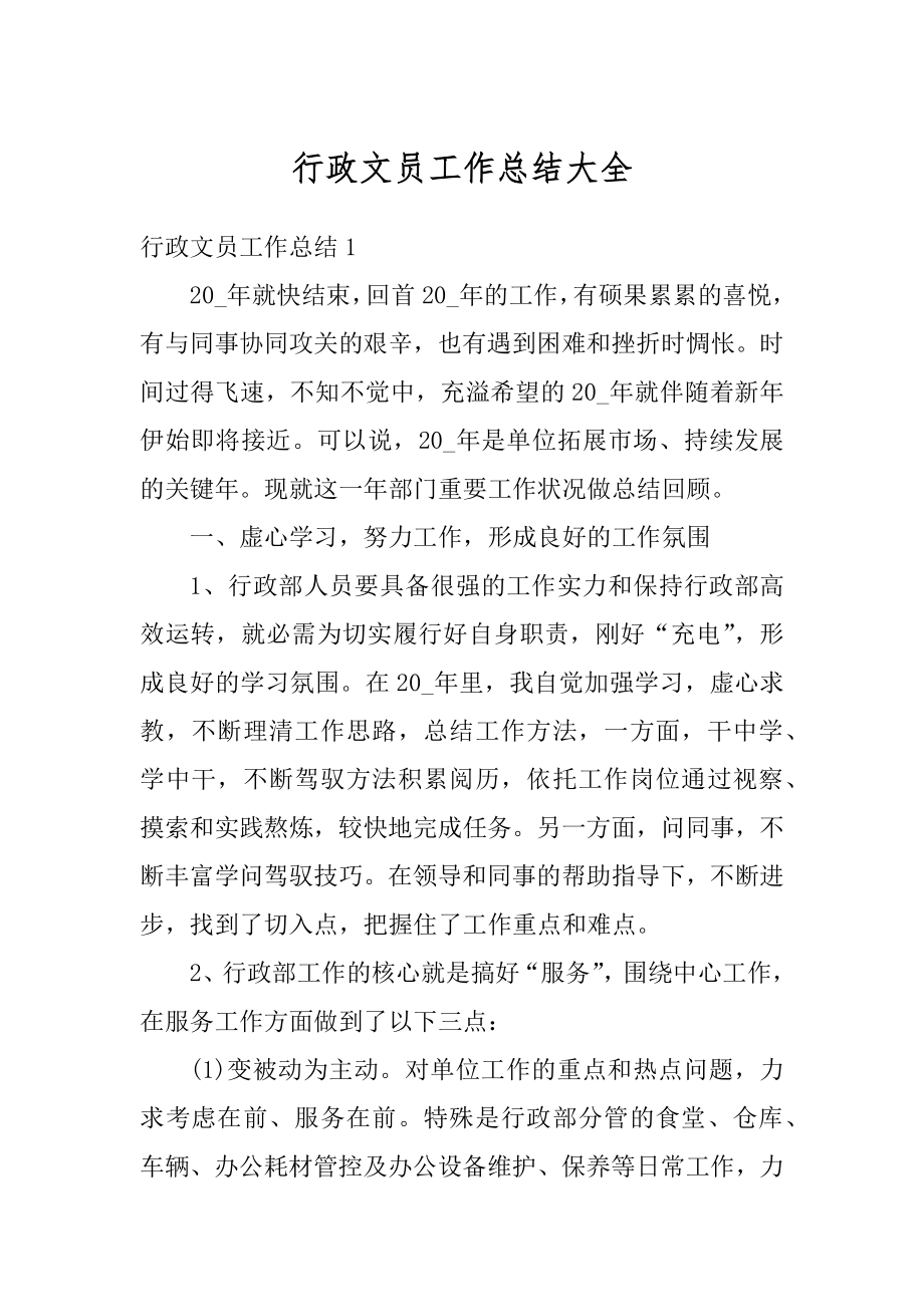 行政文员工作总结大全优质.docx_第1页