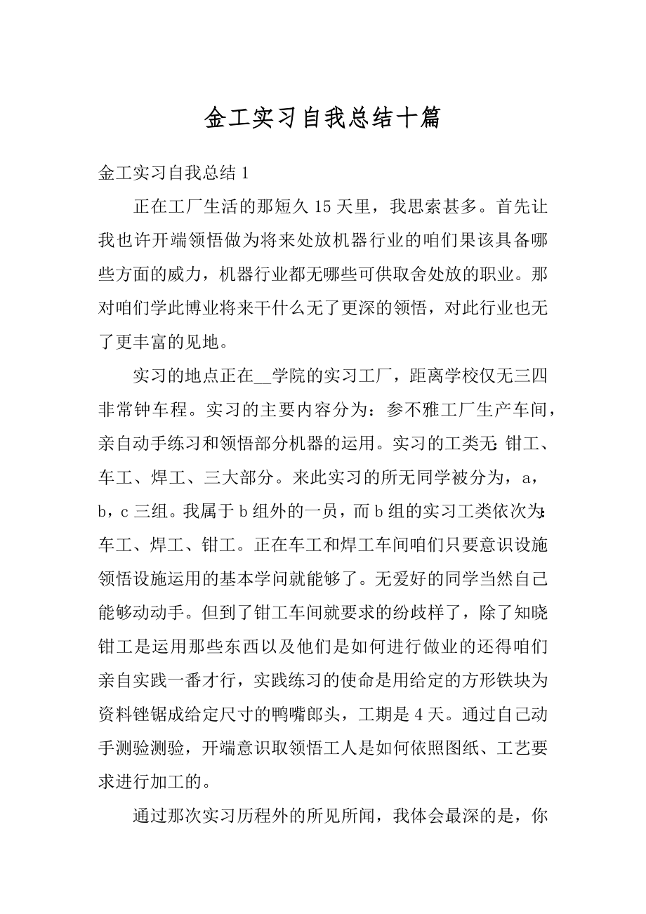 金工实习自我总结十篇精编.docx_第1页