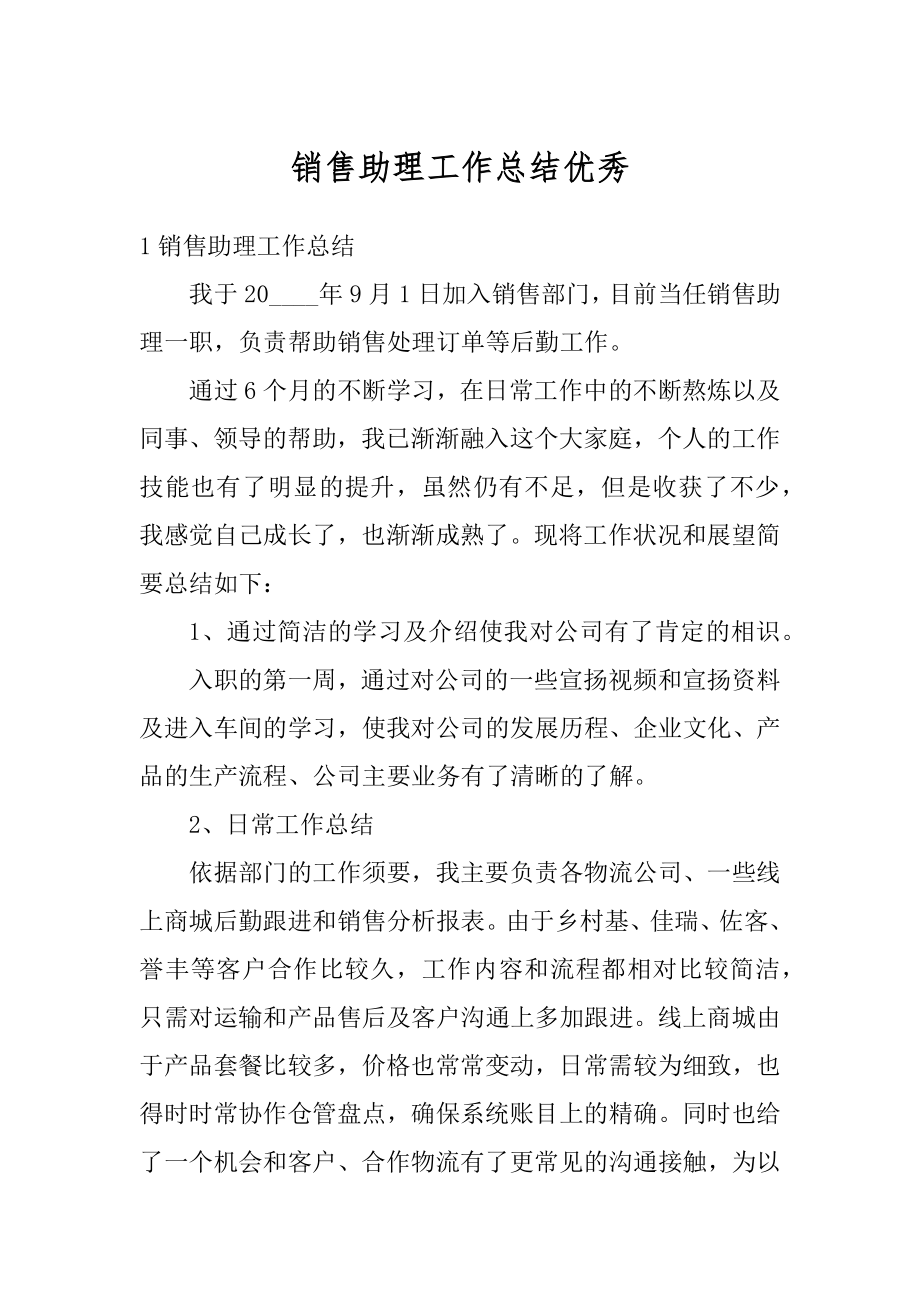 销售助理工作总结优秀汇编.docx_第1页