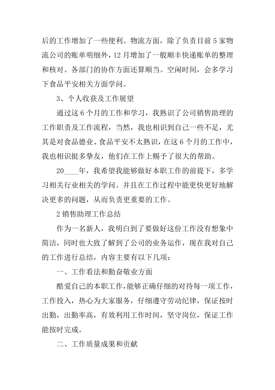 销售助理工作总结优秀汇编.docx_第2页