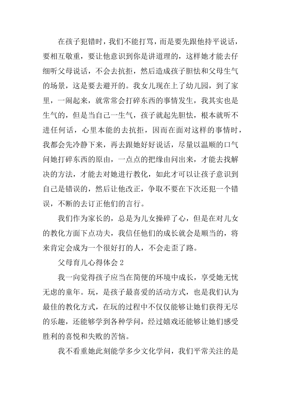 父母育儿心得体会范文.docx_第2页