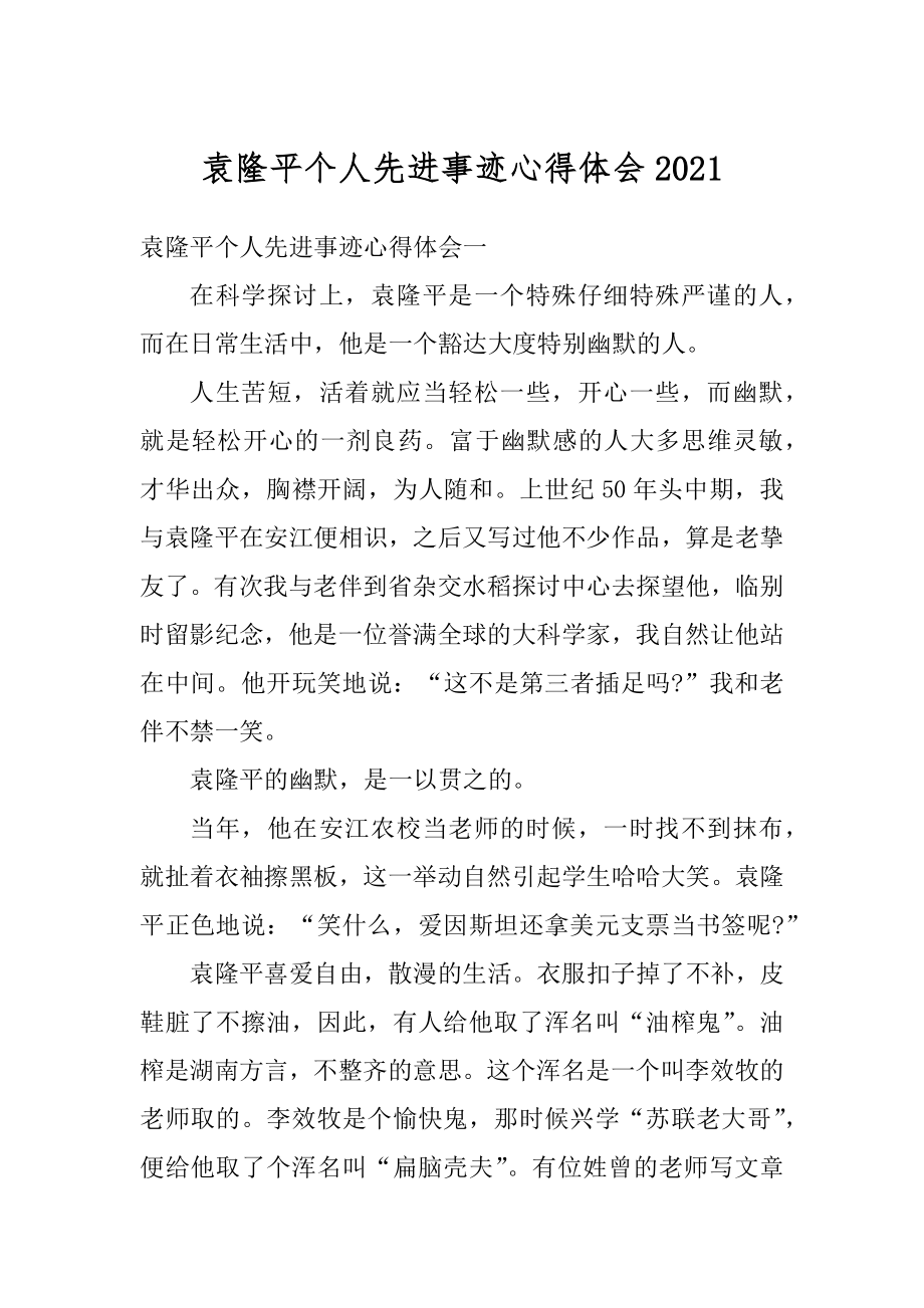 袁隆平个人先进事迹心得体会精编.docx_第1页