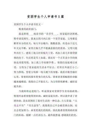 贫困学生个人申请书5篇范文.docx