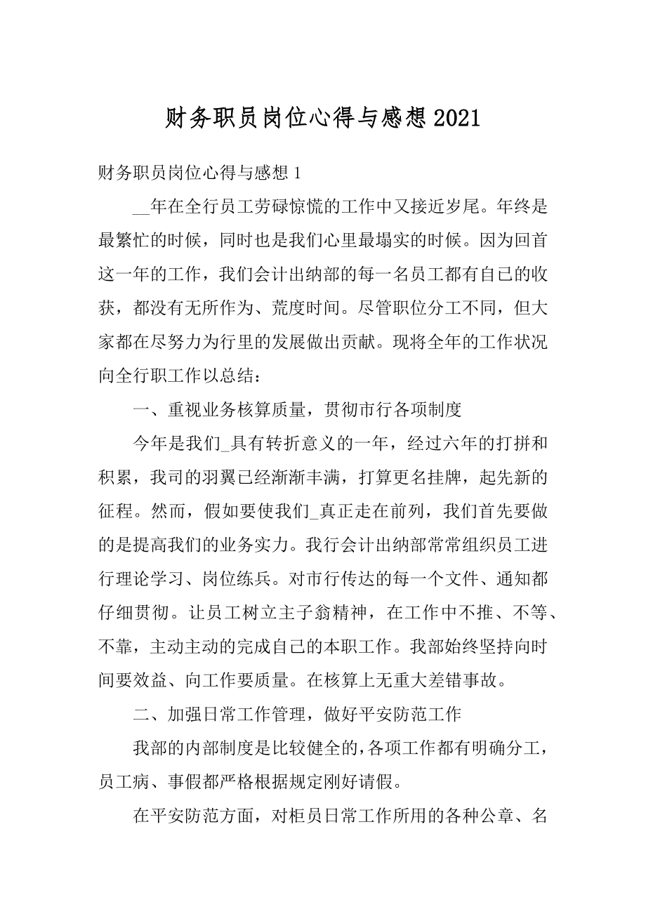 财务职员岗位心得与感想汇总.docx_第1页