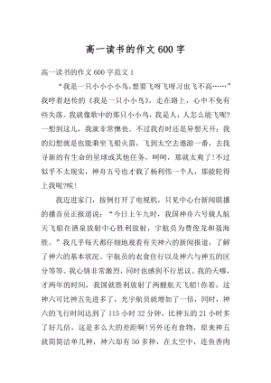 高一读书的作文600字范本.docx