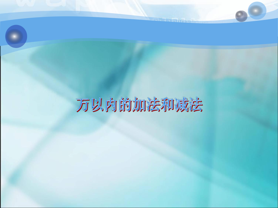 数学三年级上人教新课标2万以内的加法和减法（二）复习课件.ppt_第1页