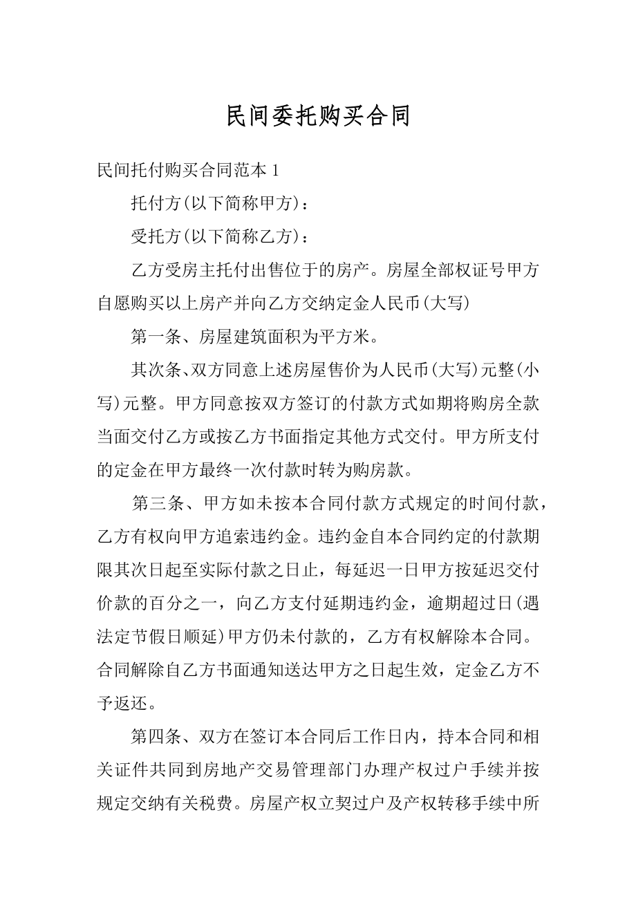 民间委托购买合同范本.docx_第1页