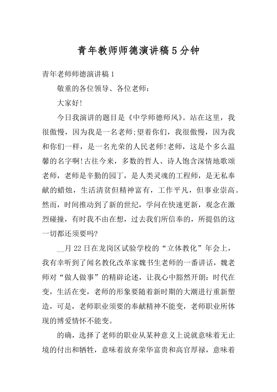 青年教师师德演讲稿5分钟优质.docx_第1页