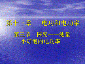 探究--测量小灯泡的电功率.ppt