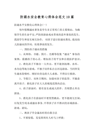 防溺水安全教育心得体会范文10篇优质.docx