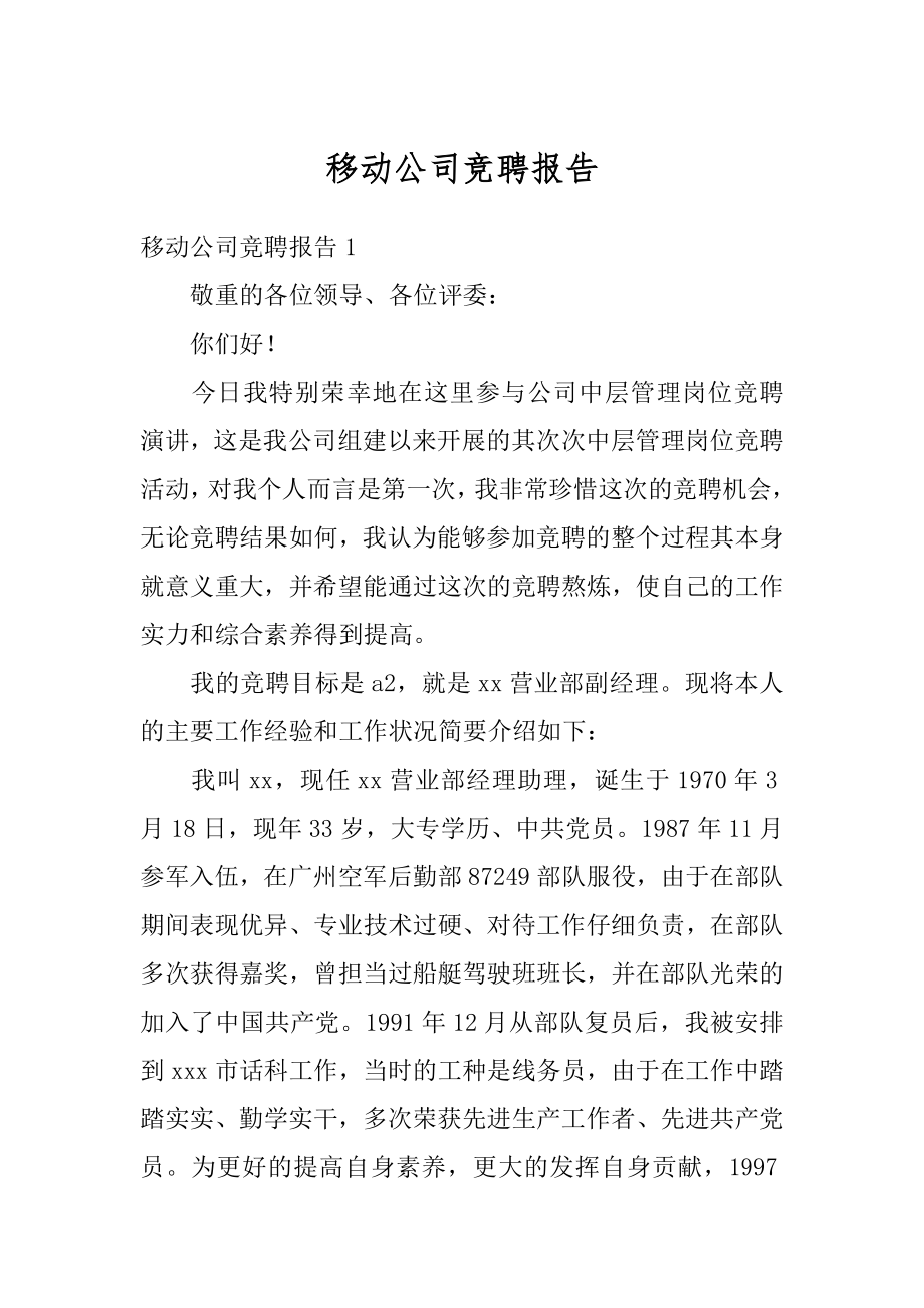 移动公司竞聘报告例文.docx_第1页