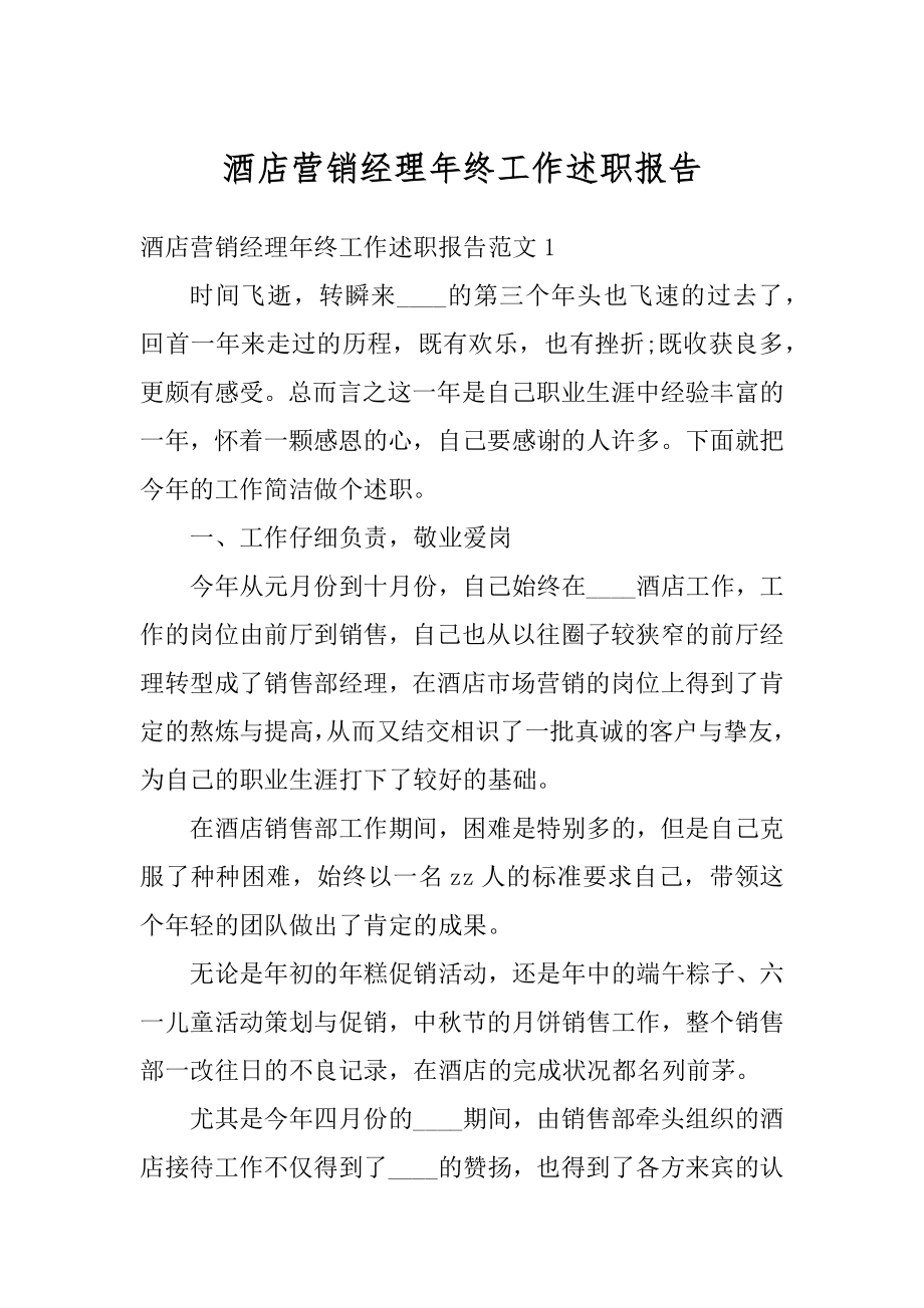 酒店营销经理年终工作述职报告例文.docx_第1页