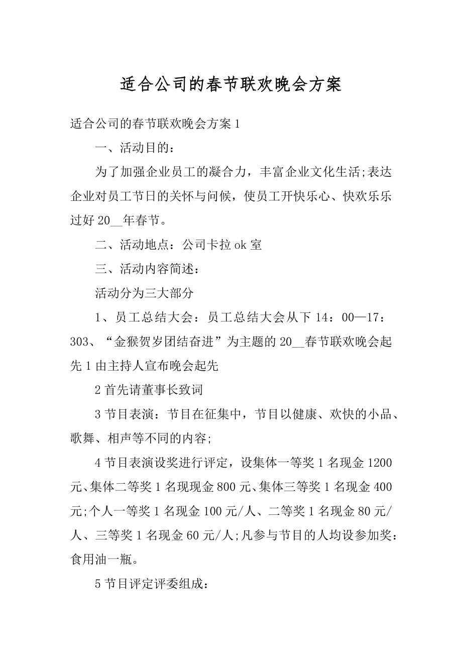 适合公司的春节联欢晚会方案范例.docx_第1页