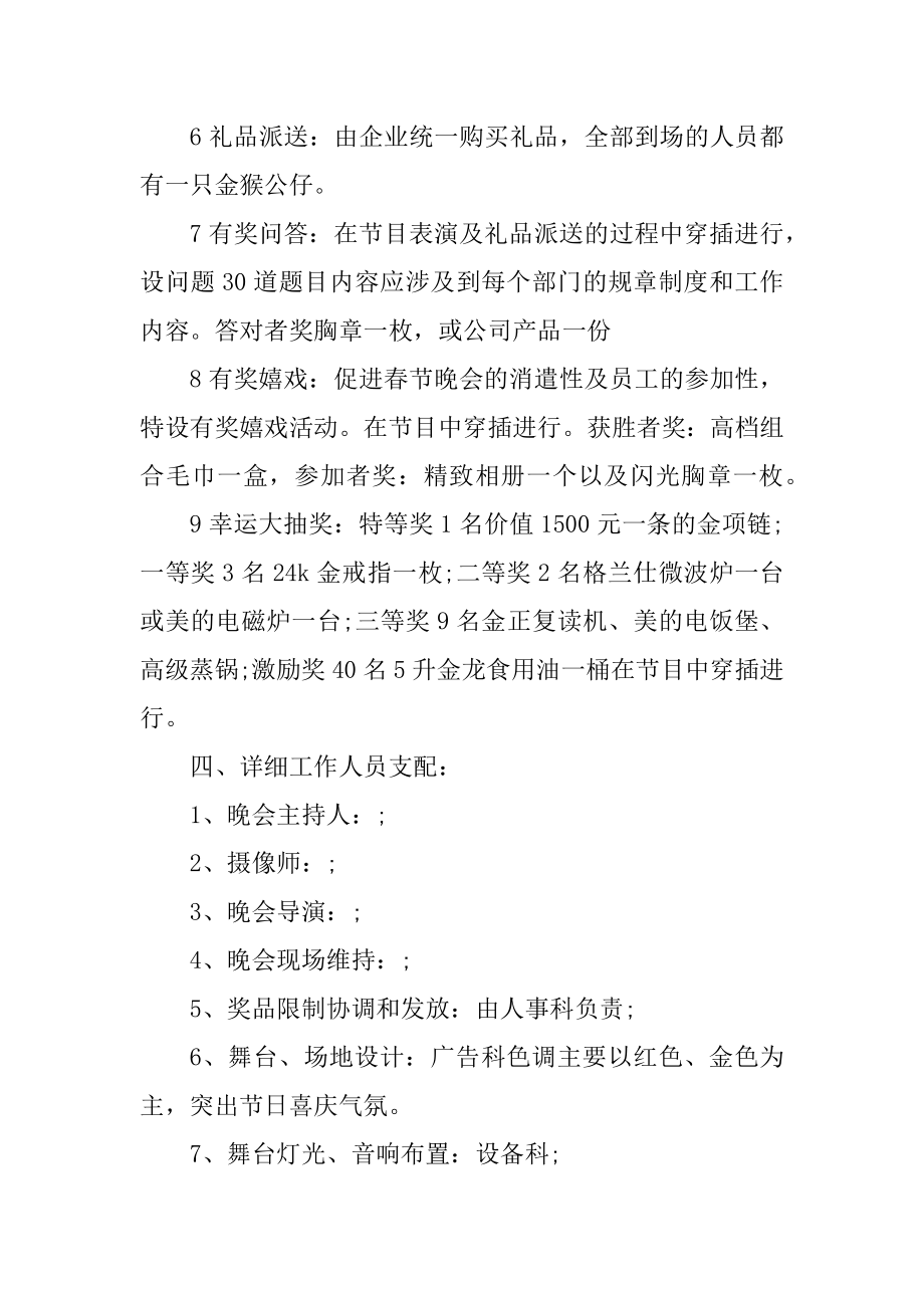 适合公司的春节联欢晚会方案范例.docx_第2页