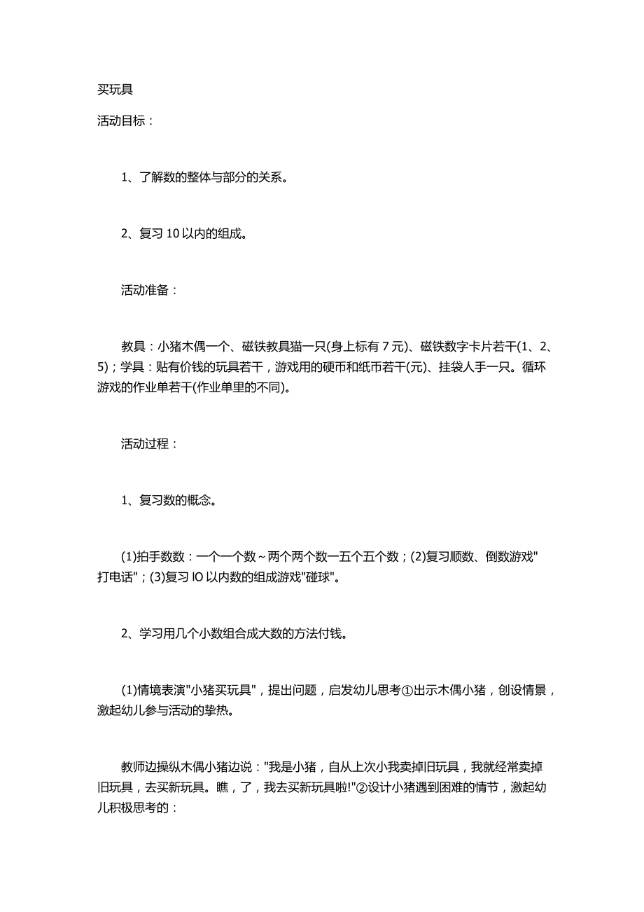 幼儿园大班数学教案《买玩具》.docx_第1页