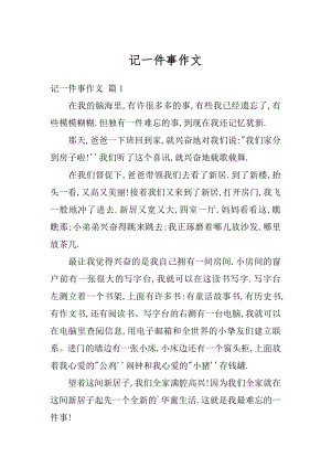 记一件事作文范本.docx