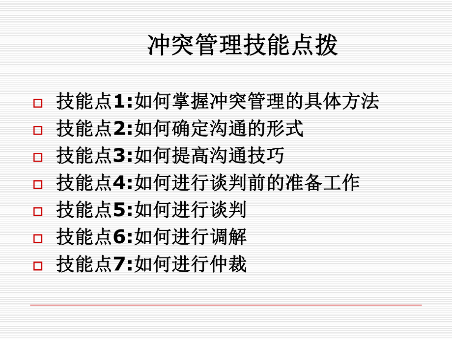 冲突管理技能培训教材ppt课件.ppt_第1页