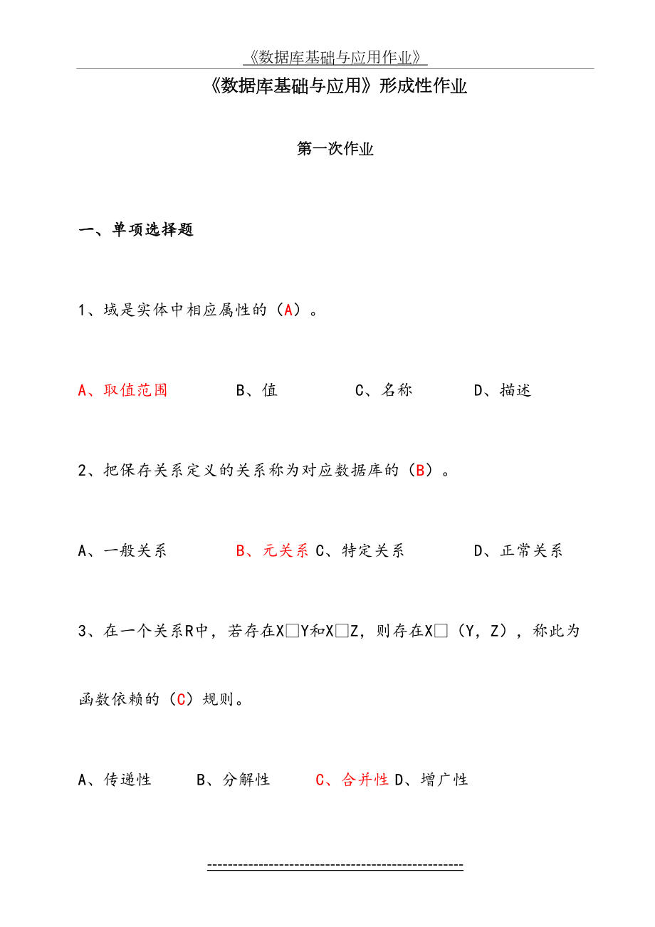 《数据库基础与应用》形成作业答案.doc_第2页