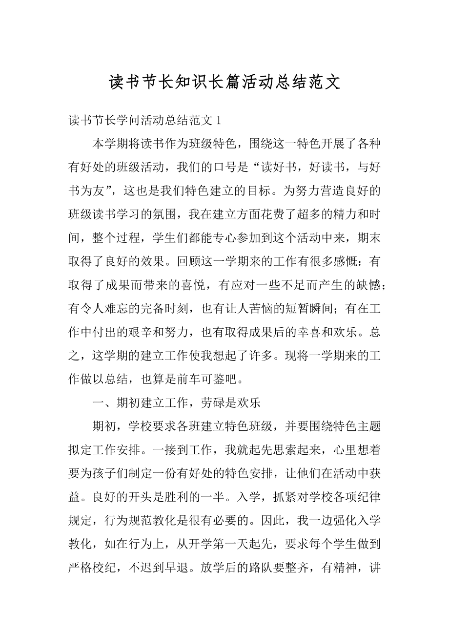 读书节长知识长篇活动总结范文精编.docx_第1页