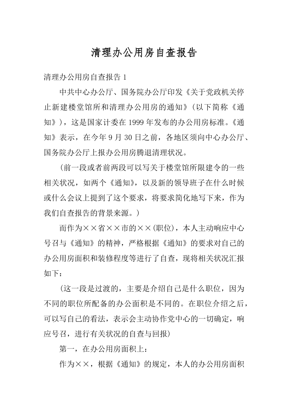 清理办公用房自查报告范文.docx_第1页