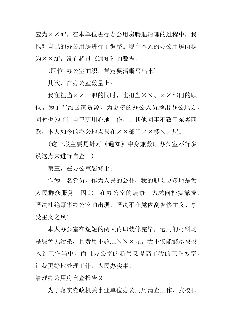 清理办公用房自查报告范文.docx_第2页