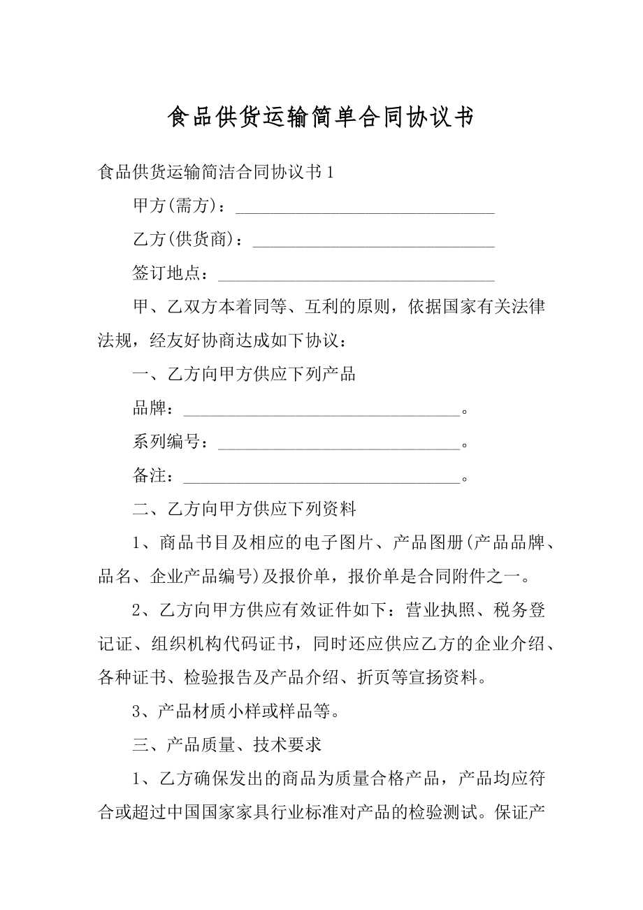 食品供货运输简单合同协议书范本.docx_第1页