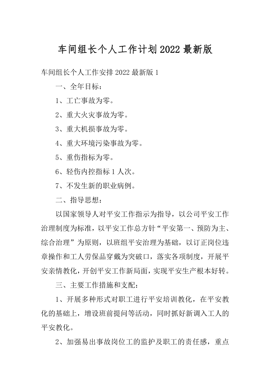 车间组长个人工作计划2022最新版优质.docx_第1页