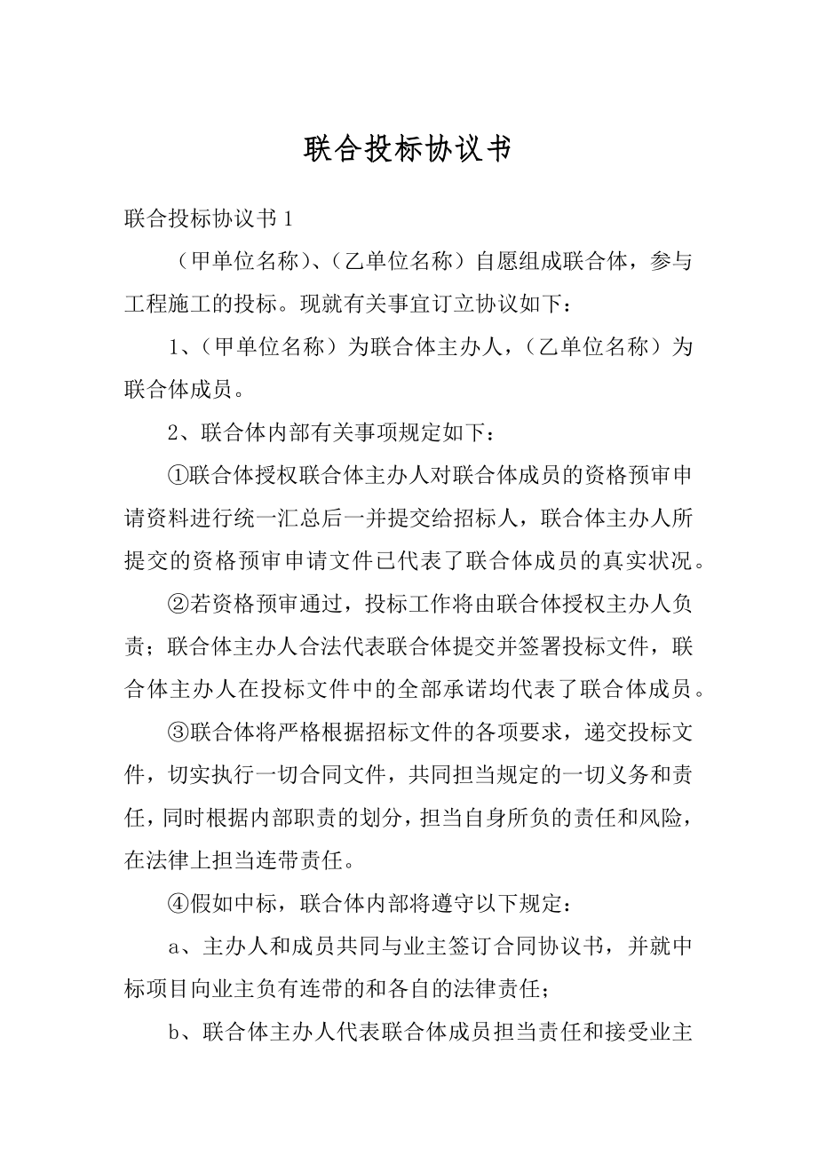 联合投标协议书精品.docx_第1页