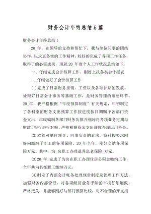 财务会计年终总结5篇范本.docx